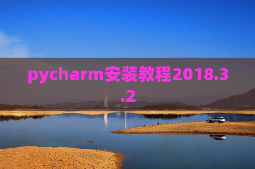 pycharm安装教程2018.3.2