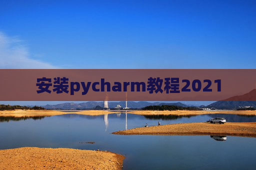 安装pycharm教程2021